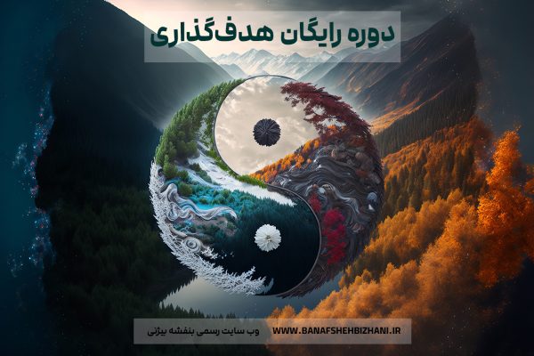 دوره رایگان هدف‌گذاری