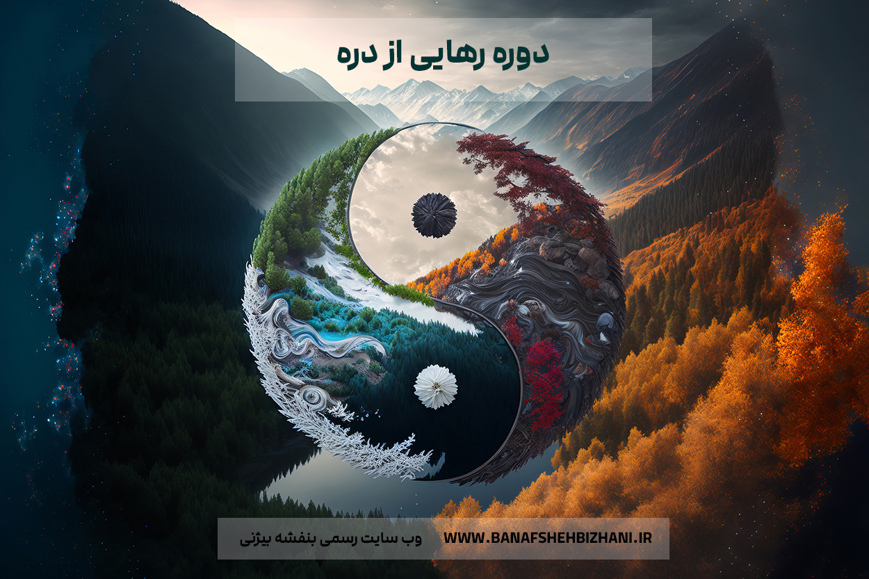 دوره رهایی از دره بنفشه بیژنی